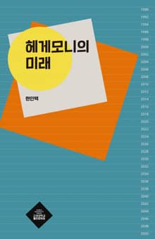 헤게모니의 미래