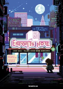 이스포츠 노트