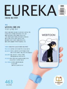 인문교양 월간유레카 463호 : 날아오르는 웹툰 산업