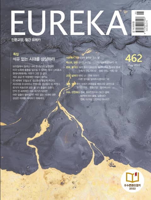 인문교양 월간유레카 462호 : 석유 시대 종말 표지 이미지