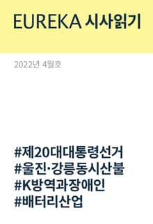 EUREKA 시사읽기 4월호(2022)
