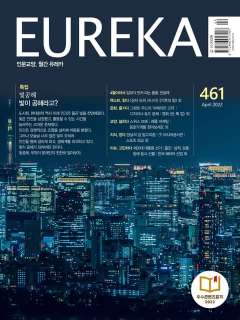 인문교양 유레카 461호 : 빛공해 표지 이미지