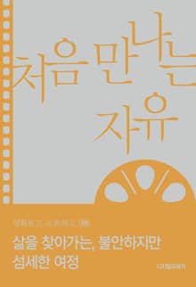 처음 만나는 자유