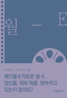 월-E