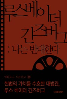 루스 베이더 긴즈버그 나는 반대한다