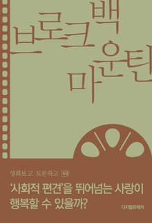 브로크백 마운틴