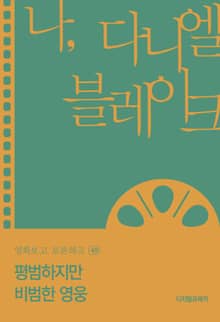 나, 다니엘 블레이크