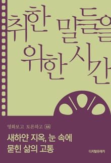 취한 말들을 위한 시간