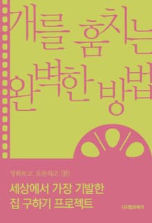 개를 훔치는 완벽한 방법