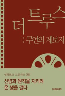 더 트루스 무언의 제보자