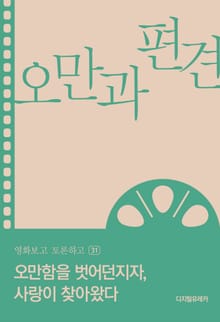 오만과 편견