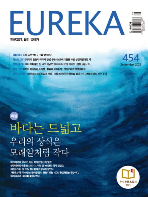 인문교양 유레카 454호 : 바다 표지 이미지