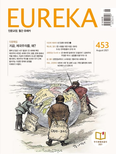 인문교양 유레카 453호 : 제국주의 표지 이미지