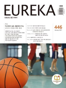 인문교양 유레카 446호 : 학교체육, 생활체육