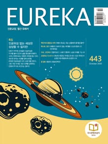 인문교양 유레카 443호 : 인공위성