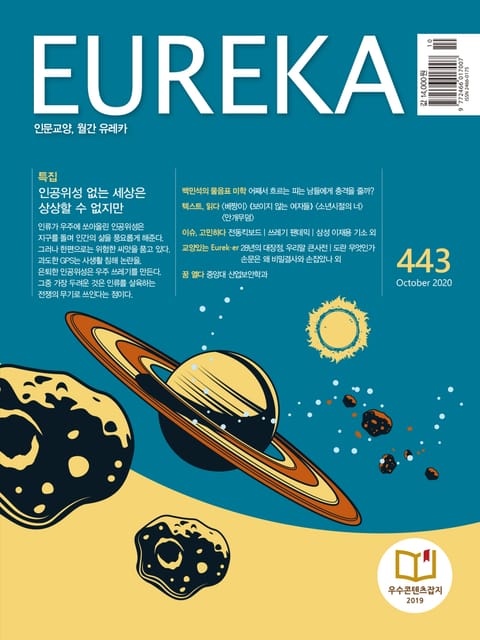 인문교양 유레카 443호 : 인공위성 - 잡지 - 전자책 - 리디 인문교양 유레카 443호 : 인공위성