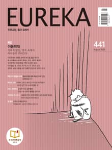 인문교양 유레카 441호 : 아동학대