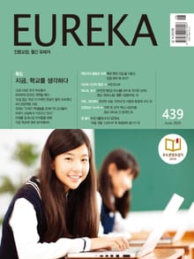 인문교양 유레카 439호 : 학교(교육혁명)