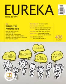 인문교양 유레카 438호 : 언어(공용어)