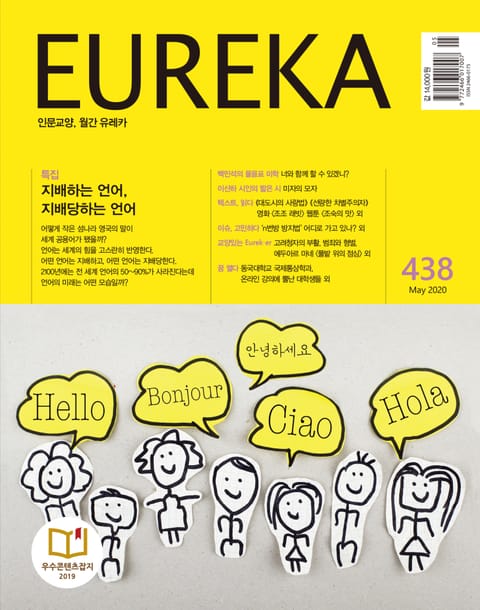 인문교양 유레카 438호 : 언어(공용어) 표지 이미지