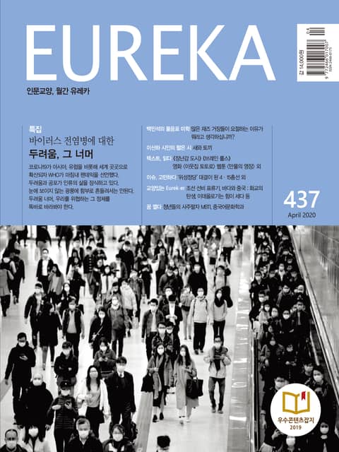 인문교양 유레카 437호 : 전염병(바이러스) 표지 이미지