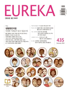 인문교양 유레카 435호 : 생활동반자법