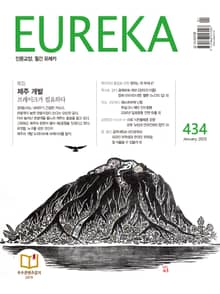 인문교양 유레카 434호 : 제주 개발