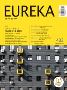 인문교양 유레카 433호 : 회색도시(도시색채)