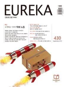 인문교양 유레카 430호 : 택배노동