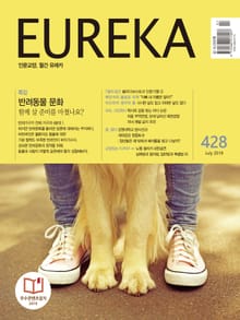 인문교양 유레카 428호 : 반려동물