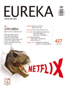 인문교양 유레카 427호 : 넷플릭스