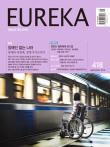 인문교양 유레카 418호 : 장애와 비장애의 경계 무너뜨리기