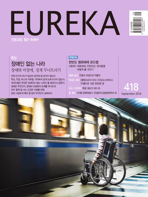 인문교양 유레카 418호 : 장애와 비장애의 경계 무너뜨리기 표지 이미지