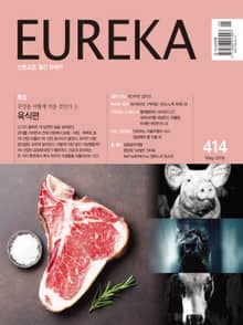 인문교양 유레카 414호 : 육식