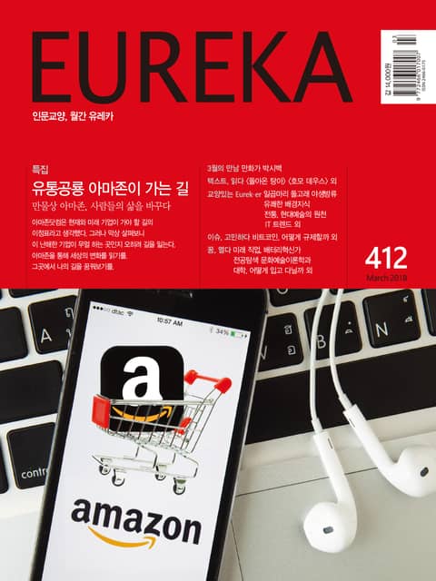 인문교양 유레카 412호 : 유통공룡 아마존 표지 이미지