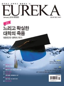 인문교양 유레카 410호 : 느리고 확실한 대학의 죽음