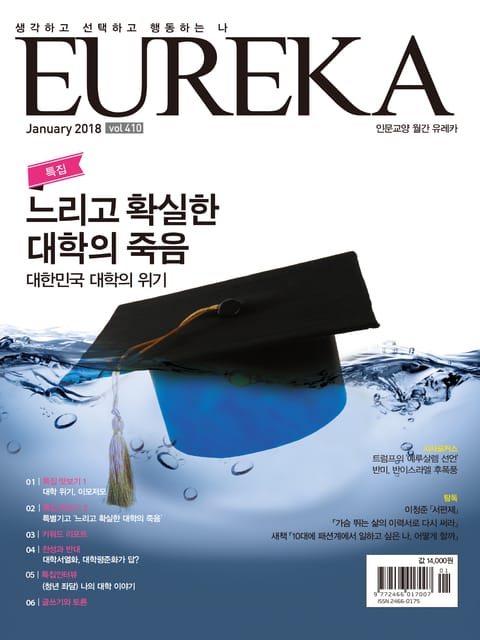 인문교양 유레카 410호 : 느리고 확실한 대학의 죽음 표지 이미지