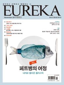 인문교양 유레카 408호 : 페트병의 여정(플라스틱의 여정)