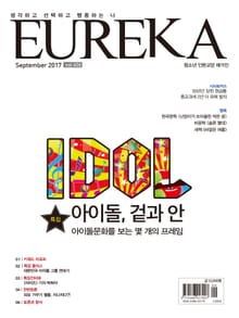 인문교양 유레카 406호 : 아이돌 문화