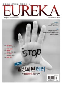 인문교양 유레카 405호 : 이슬람포비아(테러)