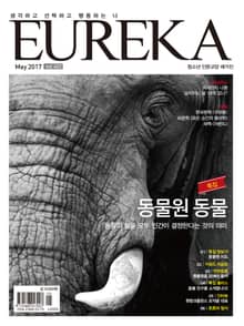 인문교양 유레카 402호 : 동물원과 동물
