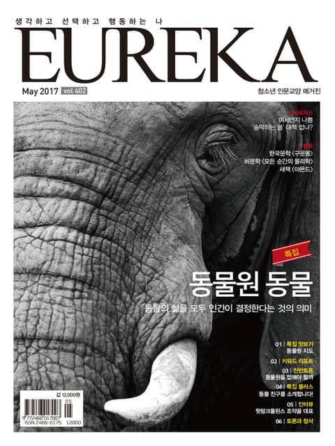 인문교양 유레카 402호 : 동물원과 동물 표지 이미지