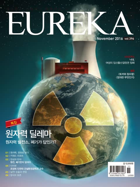 인문교양 유레카 396호 : 원자력 딜레마 표지 이미지