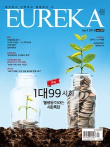 인문교양 유레카 389호 : 1대 99 사회