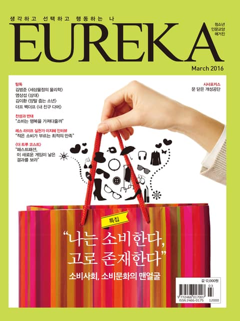 인문교양 유레카 388호 : 소비사회, 소비문화 표지 이미지