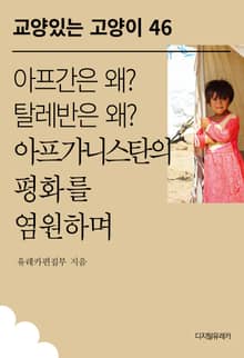 아프간은 왜? 탈레반은 왜? 아프가니스탄의 평화를 염원하며
