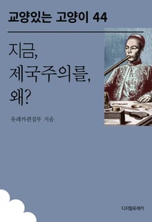 지금, 제국주의를, 왜?