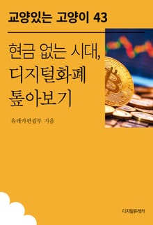 현금 없는 시대, 디지털화폐 톺아보기