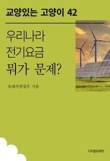우리나라 전기요금 뭐가 문제?