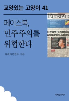 페이스북, 민주주의를 위협한다
